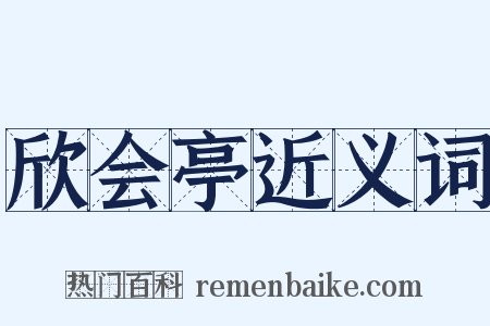 欣会亭近义词是什么意思的图片